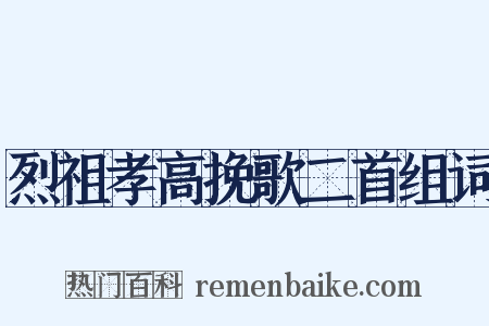 烈祖孝高挽歌二首组词是什么意思的图片